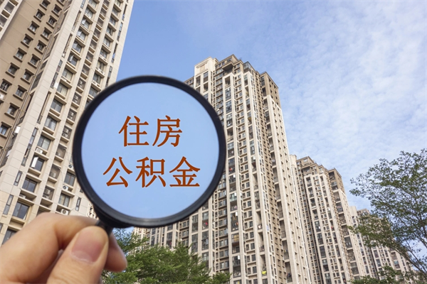 公积金单位补缴-梁山公积金代办平台