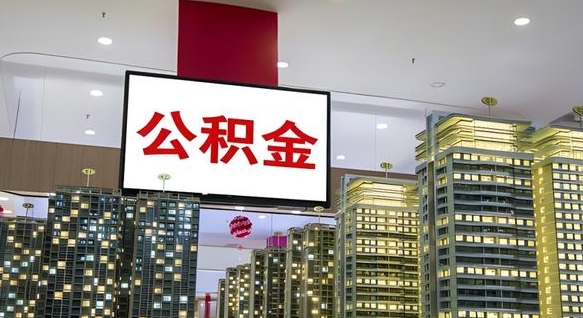 公积金每月可以取多少-梁山公积金代办平台